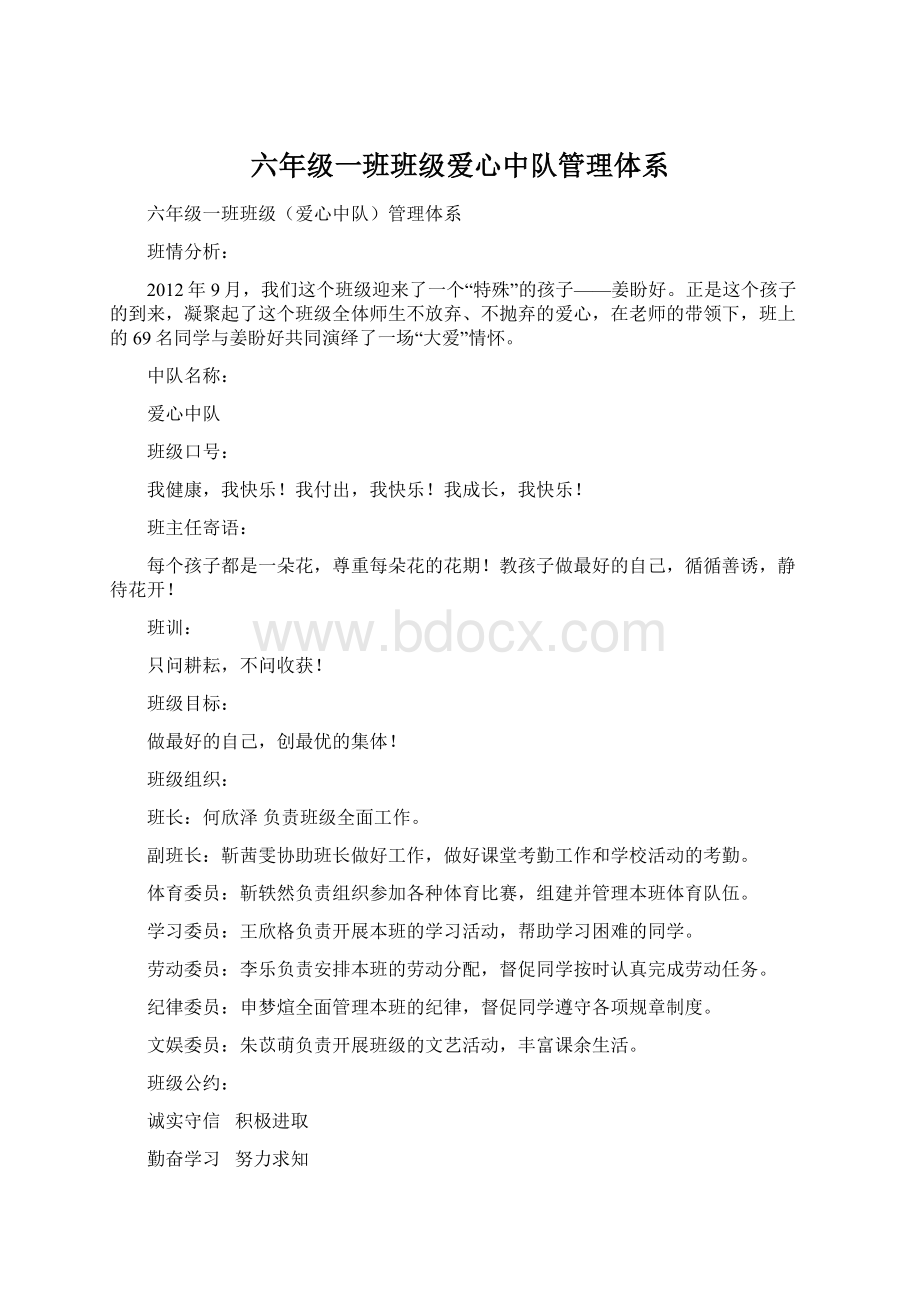 六年级一班班级爱心中队管理体系.docx_第1页