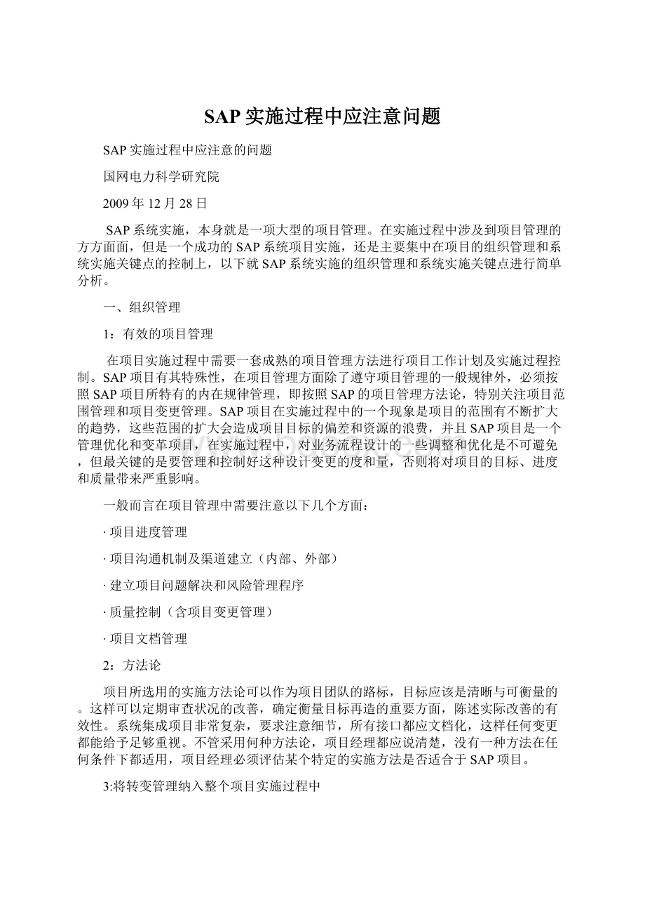 SAP实施过程中应注意问题.docx