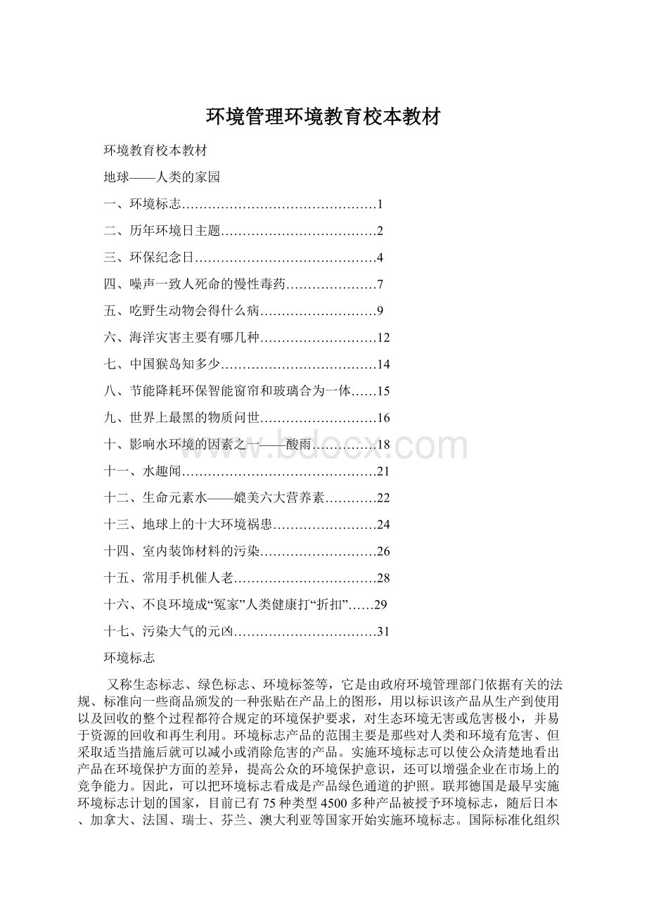 环境管理环境教育校本教材Word文件下载.docx_第1页