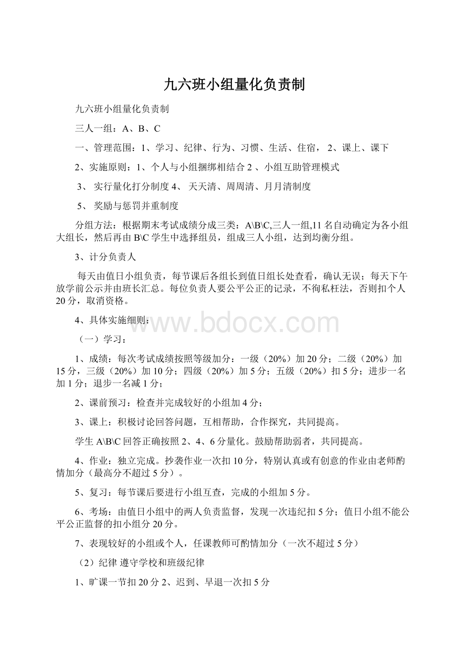 九六班小组量化负责制.docx_第1页