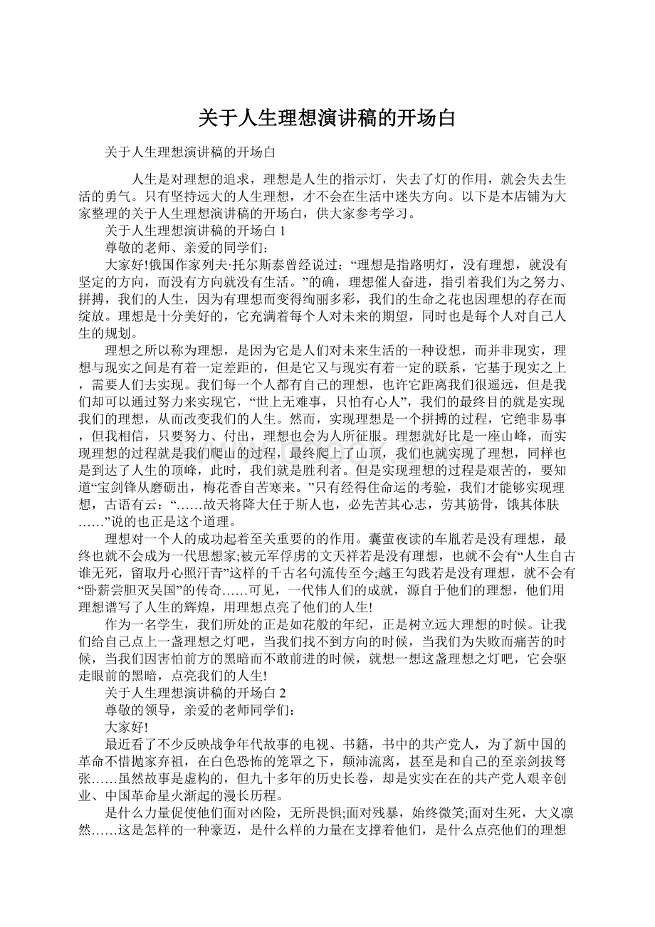 关于人生理想演讲稿的开场白Word文件下载.docx_第1页