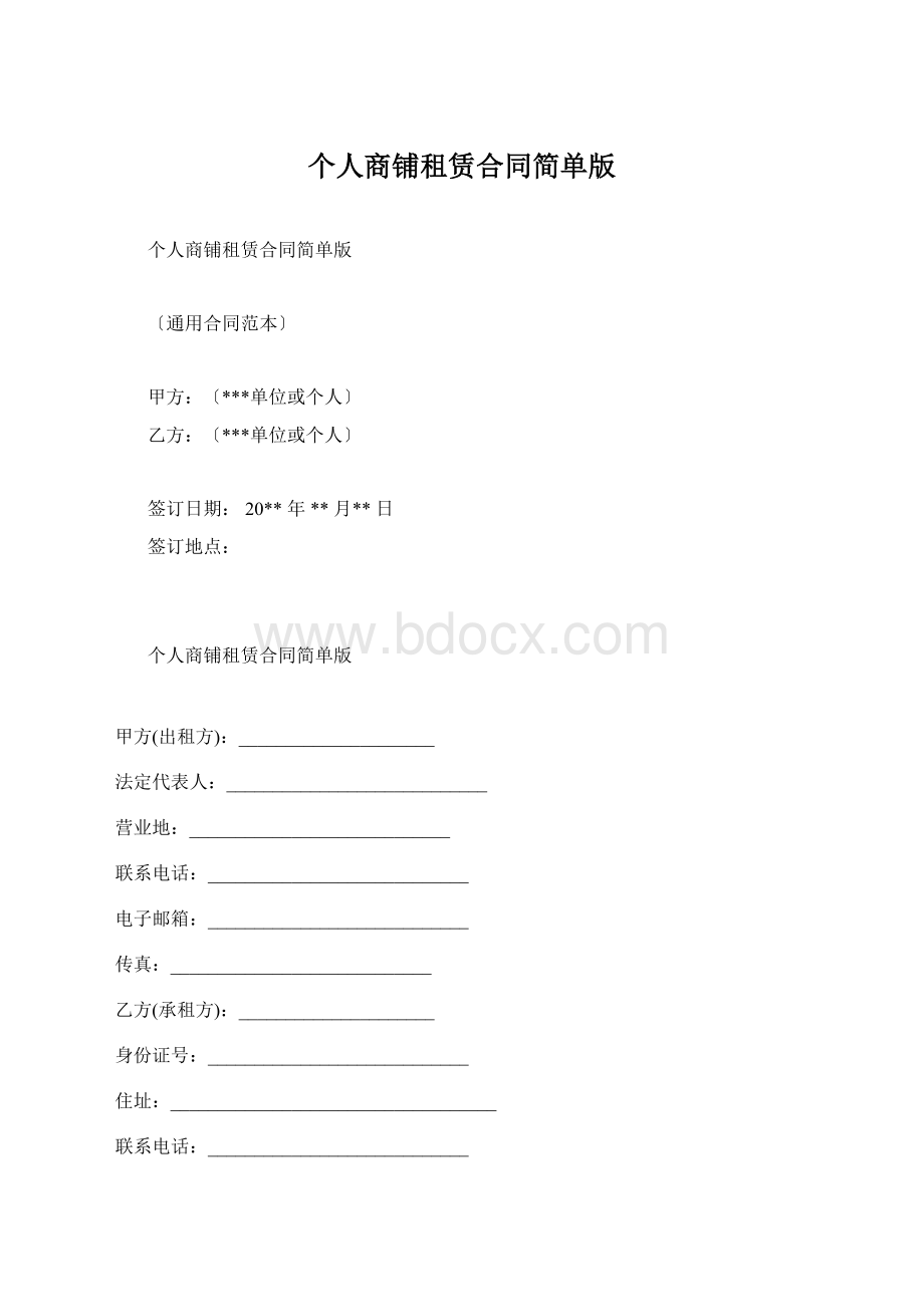 个人商铺租赁合同简单版Word下载.docx