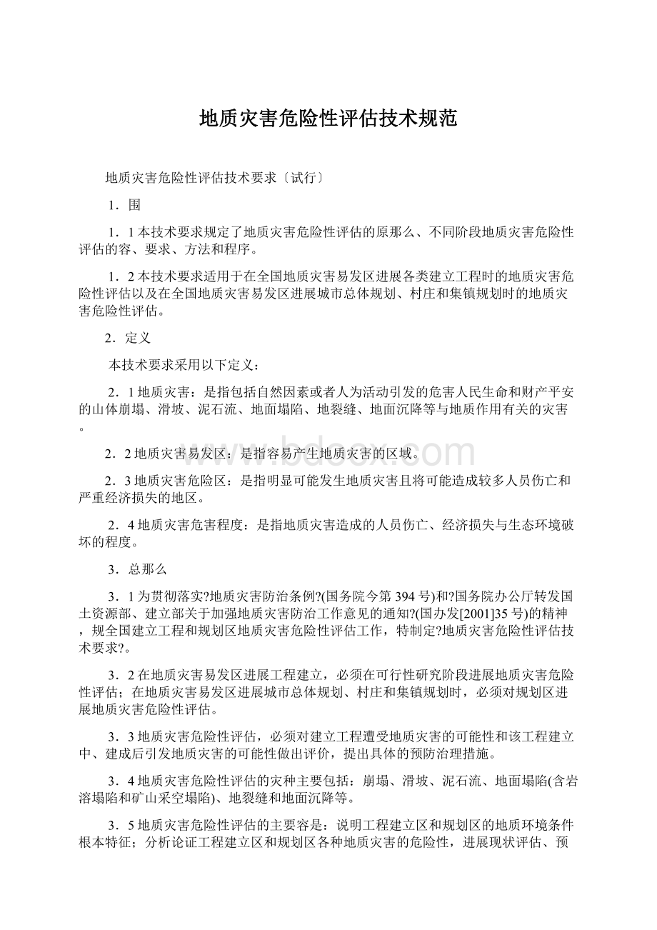 地质灾害危险性评估技术规范Word文档格式.docx_第1页