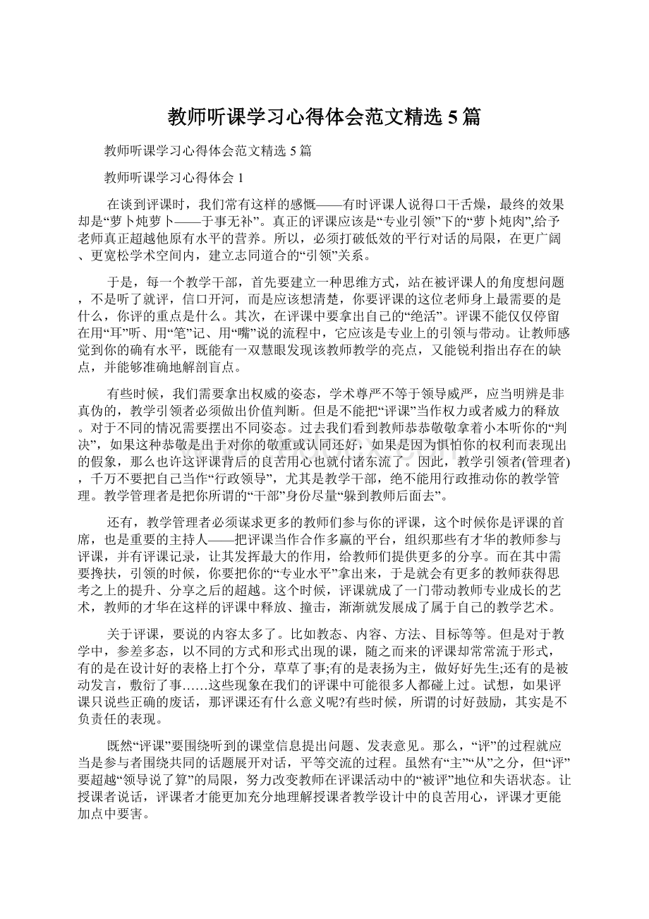 教师听课学习心得体会范文精选5篇.docx_第1页