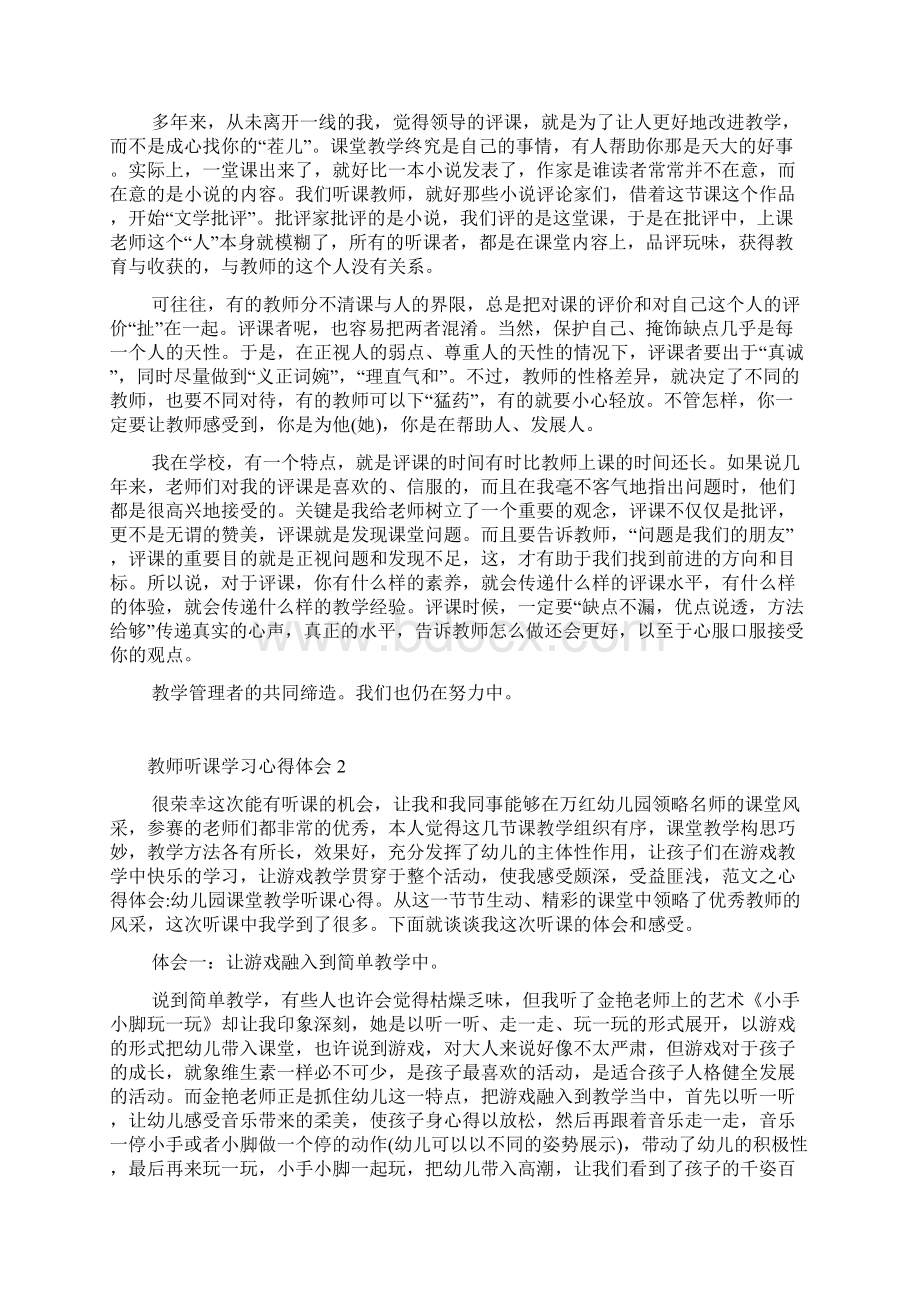 教师听课学习心得体会范文精选5篇.docx_第2页