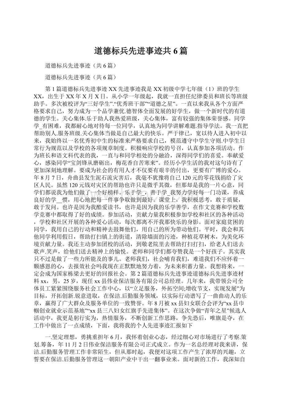 道德标兵先进事迹共6篇Word文档格式.docx_第1页