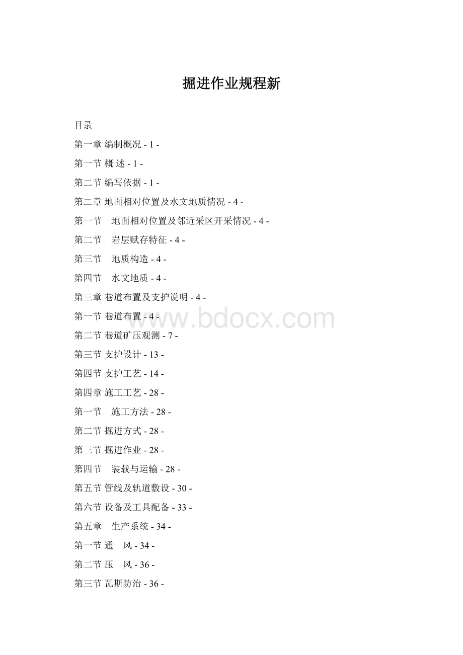 掘进作业规程新.docx_第1页