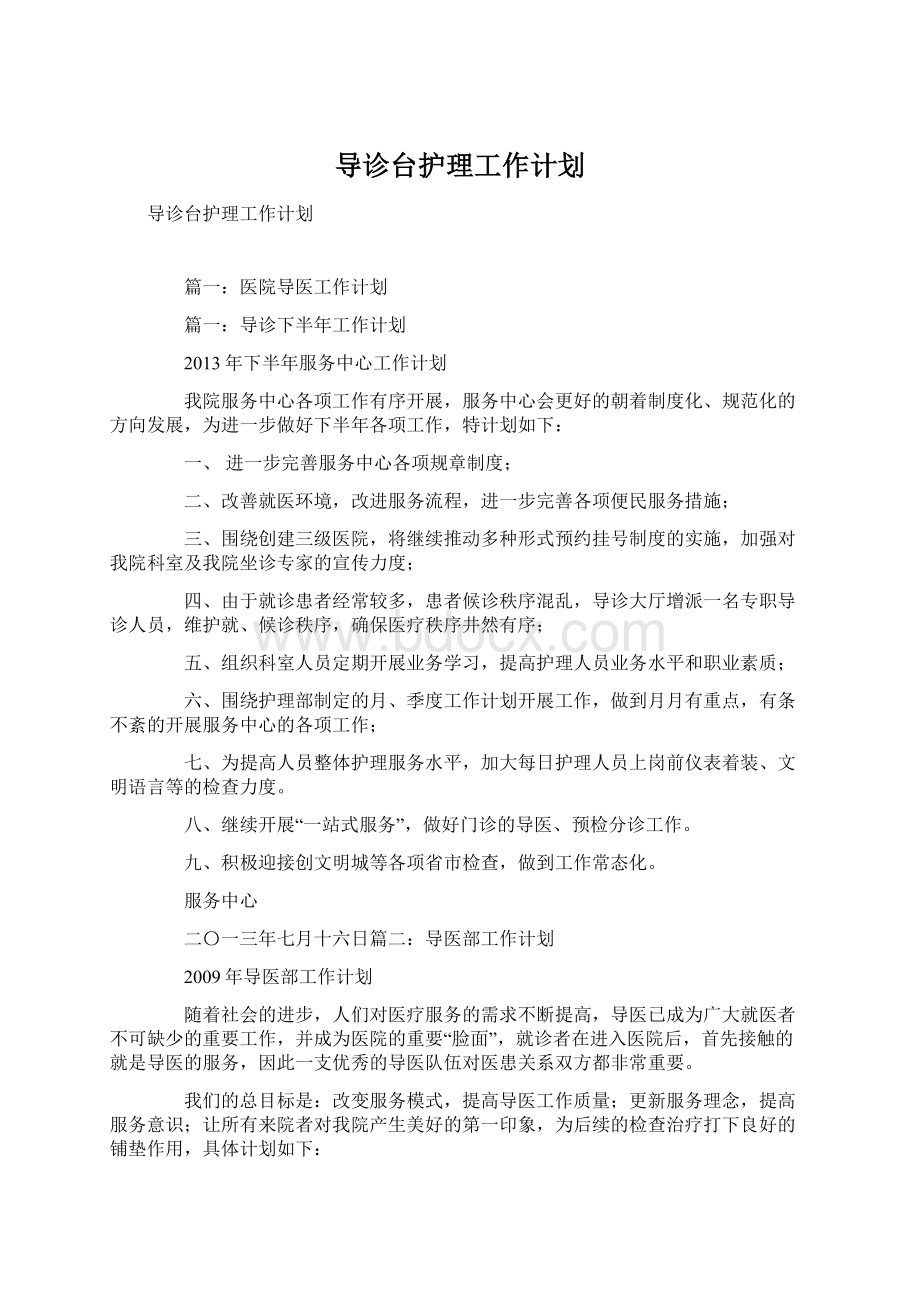 导诊台护理工作计划.docx_第1页