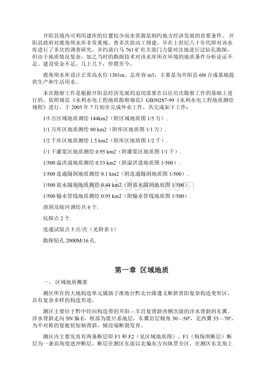 鹿角坝地质报告可研doc文档格式.docx_第3页