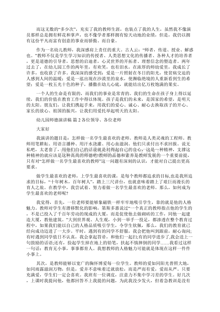 关于幼儿园师德演讲稿范文6篇Word文档下载推荐.docx_第2页