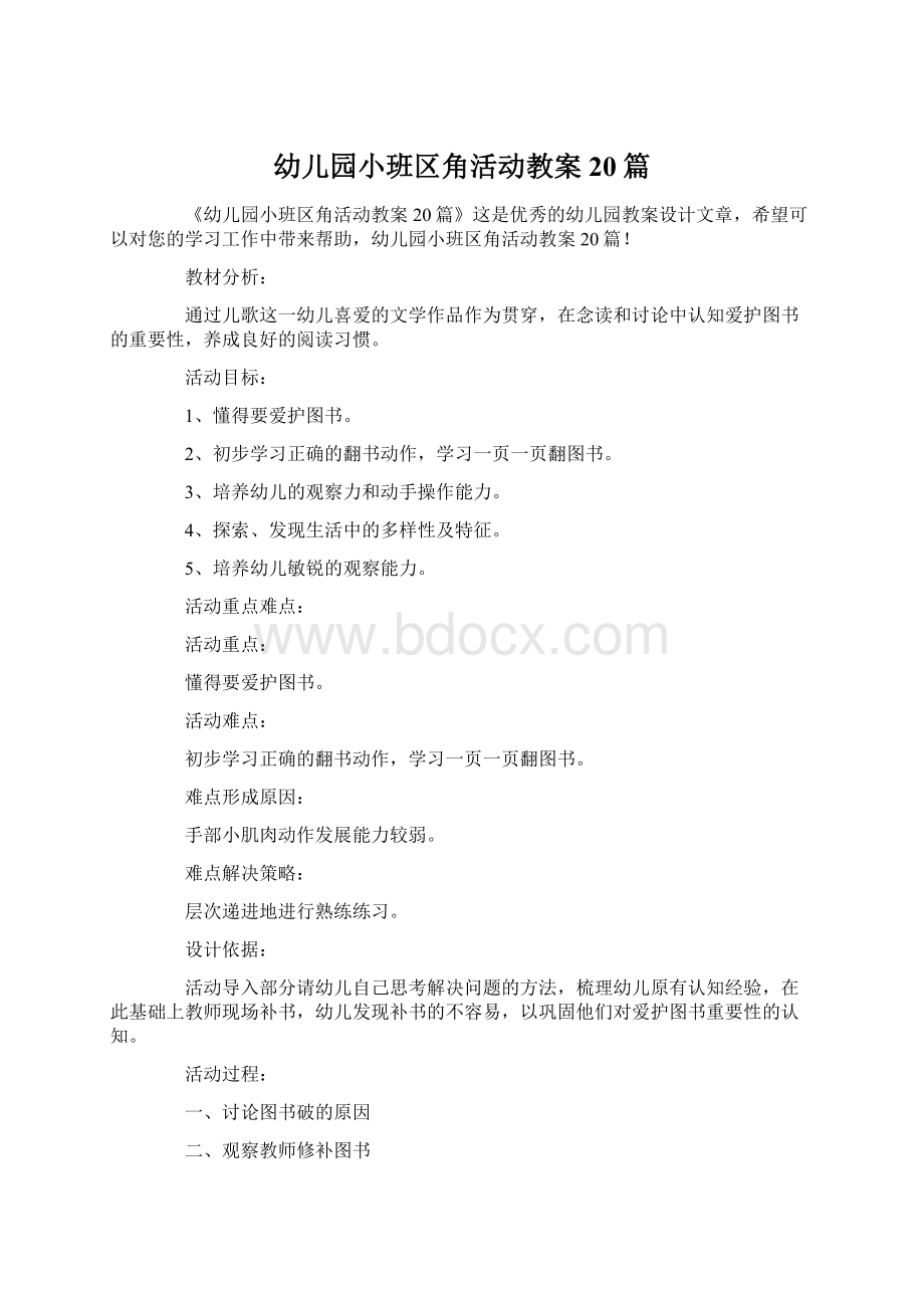 幼儿园小班区角活动教案20篇Word格式文档下载.docx