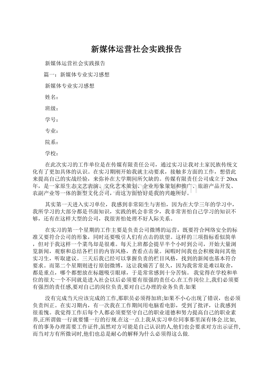 新媒体运营社会实践报告Word格式.docx_第1页