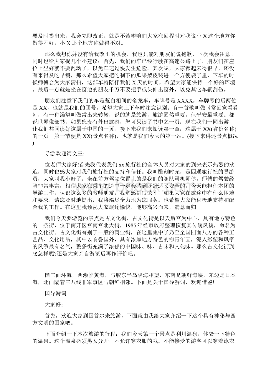 导游欢迎词范文文档格式.docx_第2页