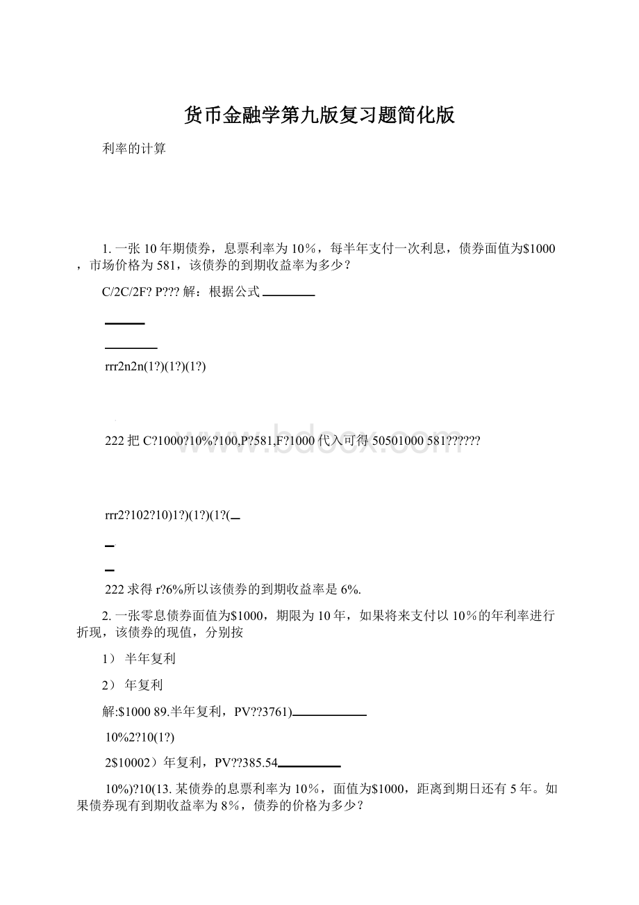 货币金融学第九版复习题简化版.docx