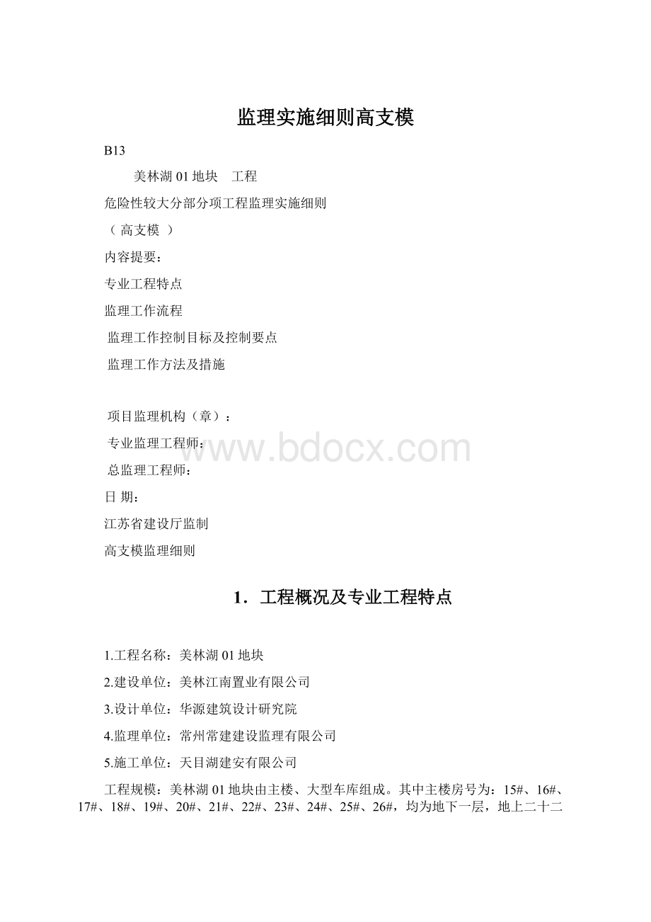 监理实施细则高支模Word文档格式.docx