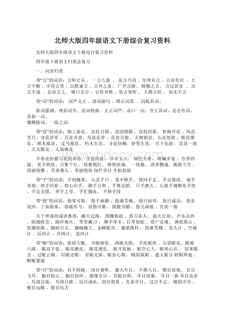 北师大版四年级语文下册综合复习资料.docx_第1页