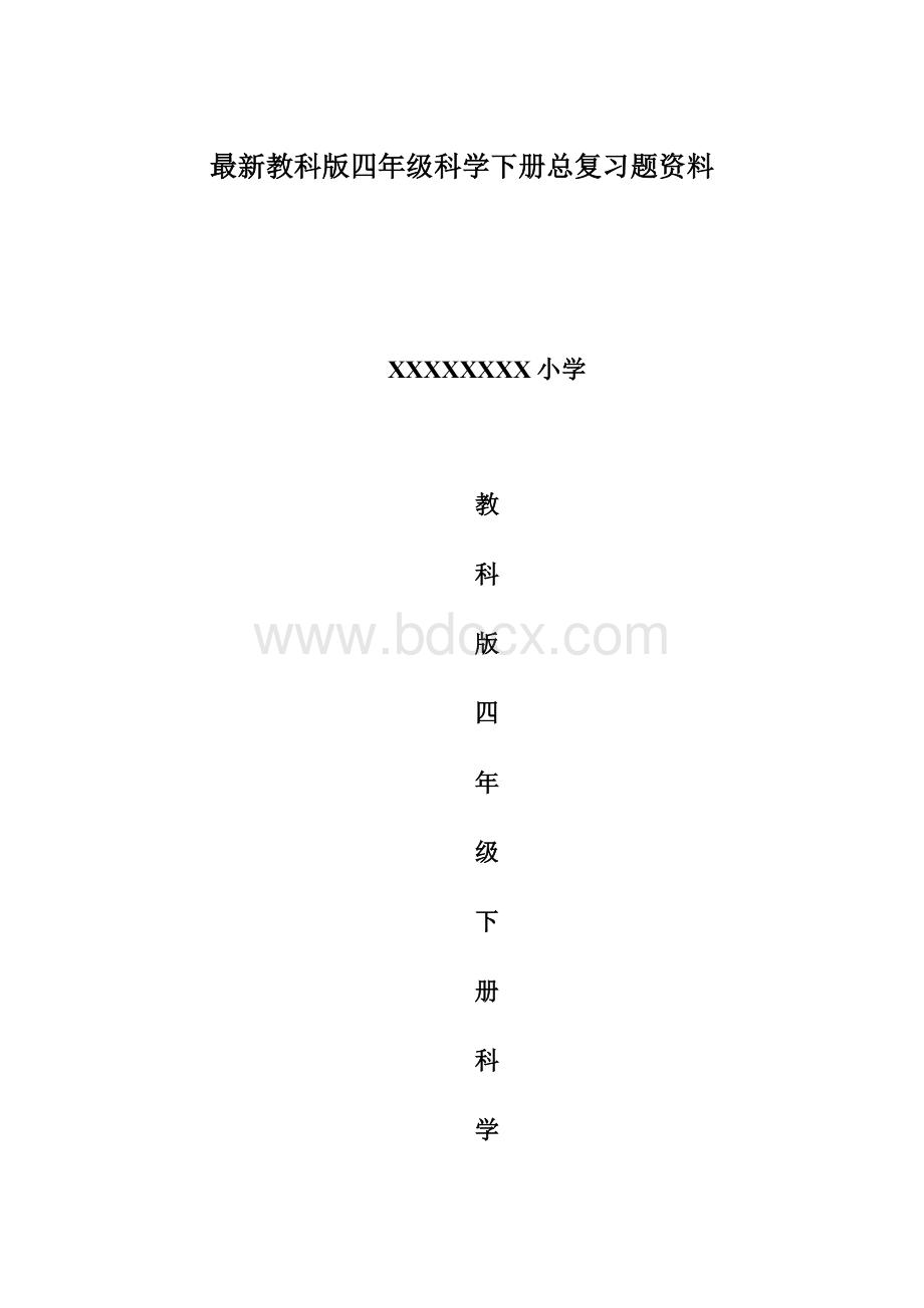 最新教科版四年级科学下册总复习题资料Word格式文档下载.docx