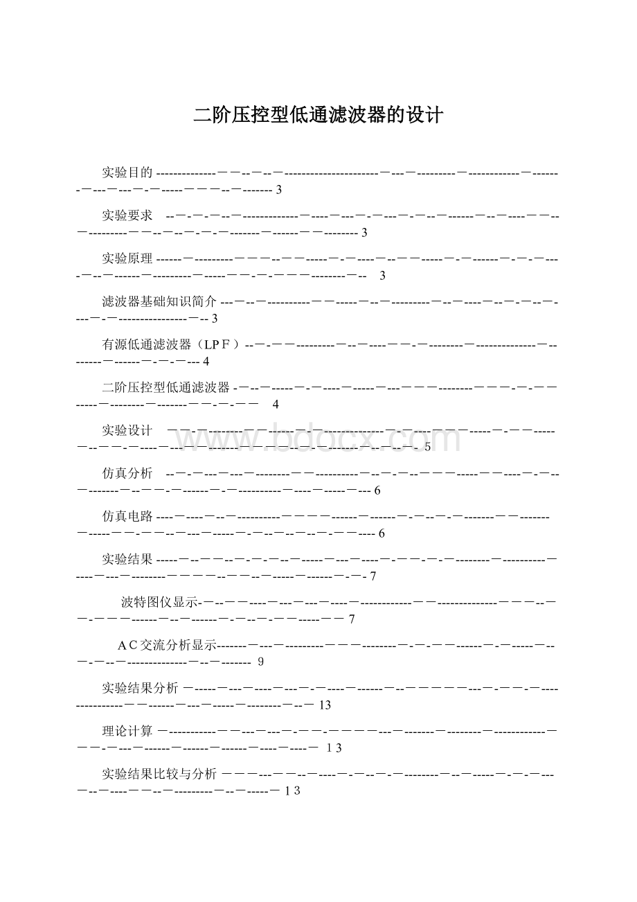 二阶压控型低通滤波器的设计Word下载.docx