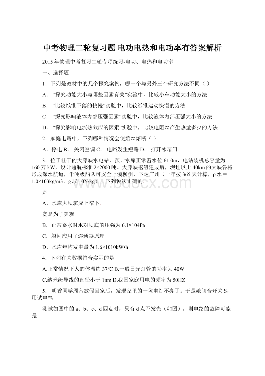 中考物理二轮复习题 电功电热和电功率有答案解析.docx_第1页