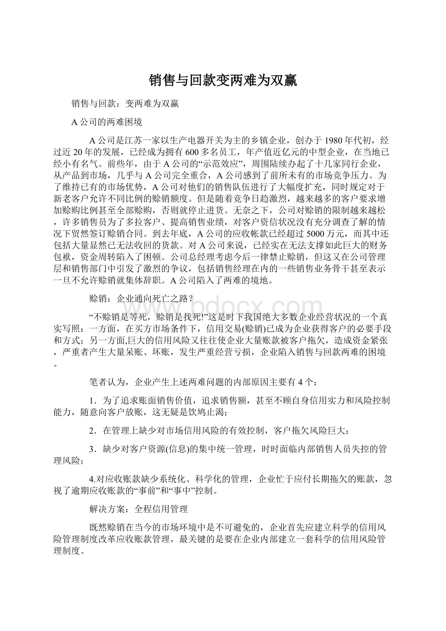 销售与回款变两难为双赢Word格式文档下载.docx_第1页