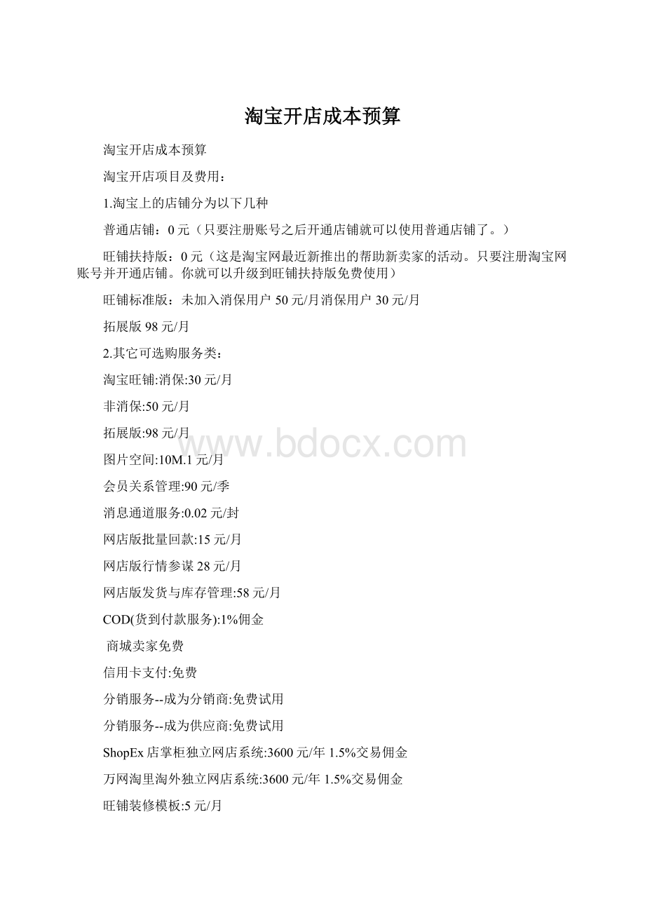 淘宝开店成本预算.docx_第1页