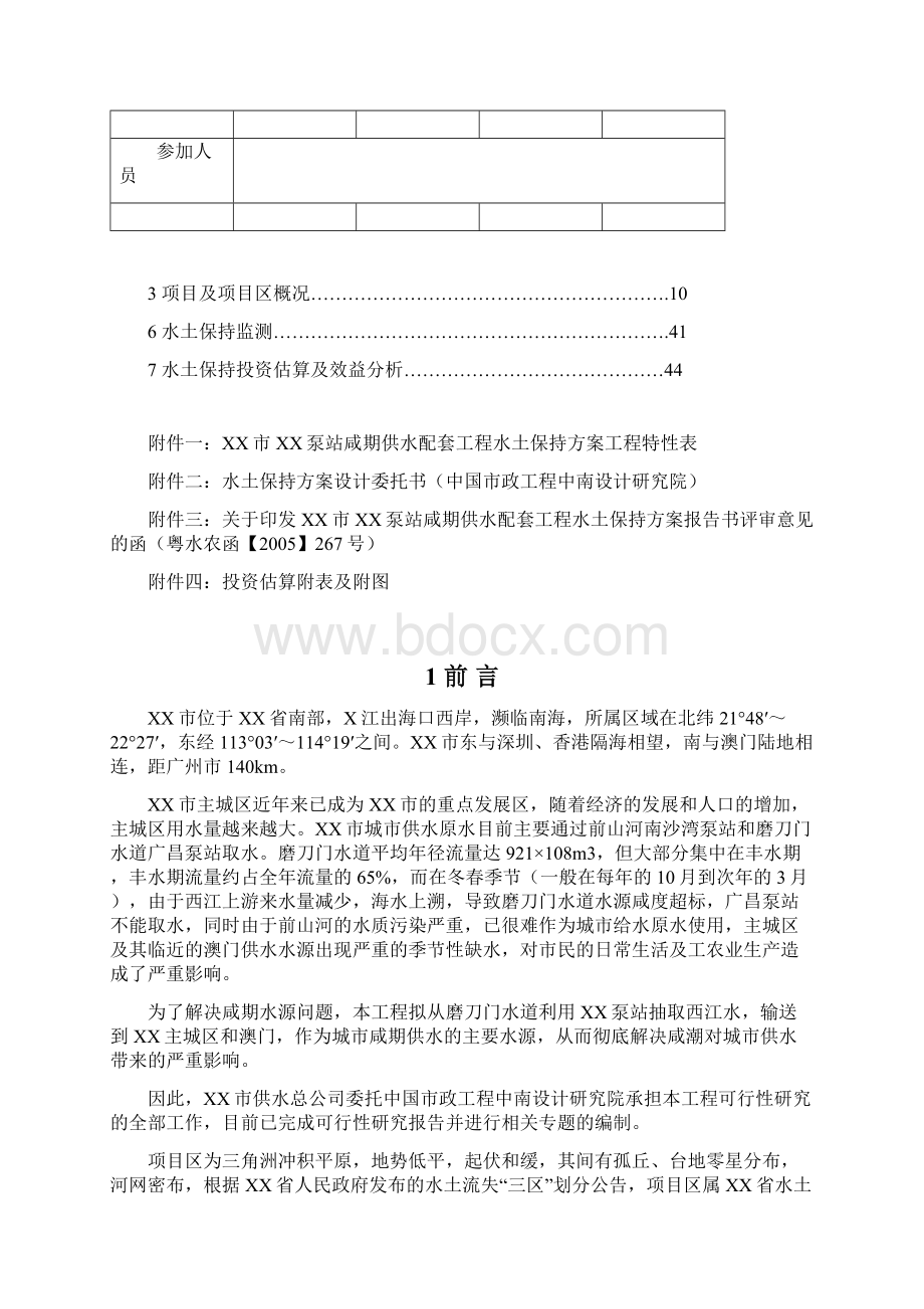 xx泵站咸期供水配套工程水土保持方案报告书报批稿.docx_第2页