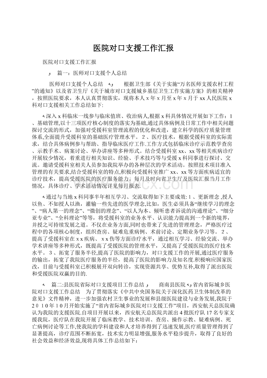 医院对口支援工作汇报.docx