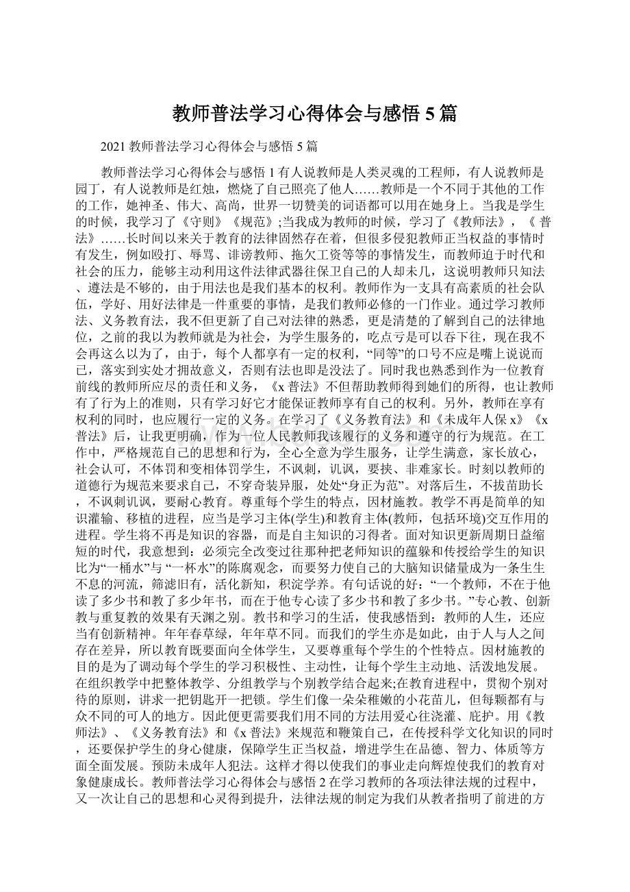 教师普法学习心得体会与感悟5篇Word文档格式.docx