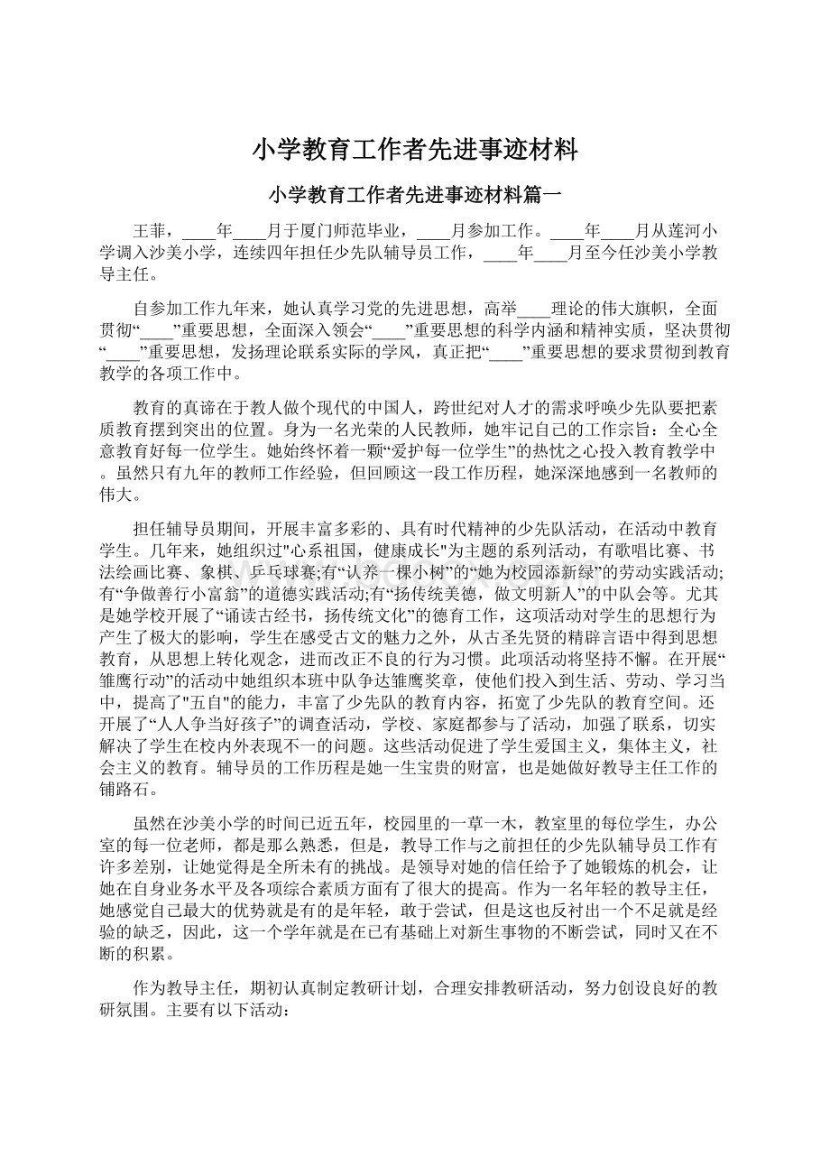 小学教育工作者先进事迹材料.docx