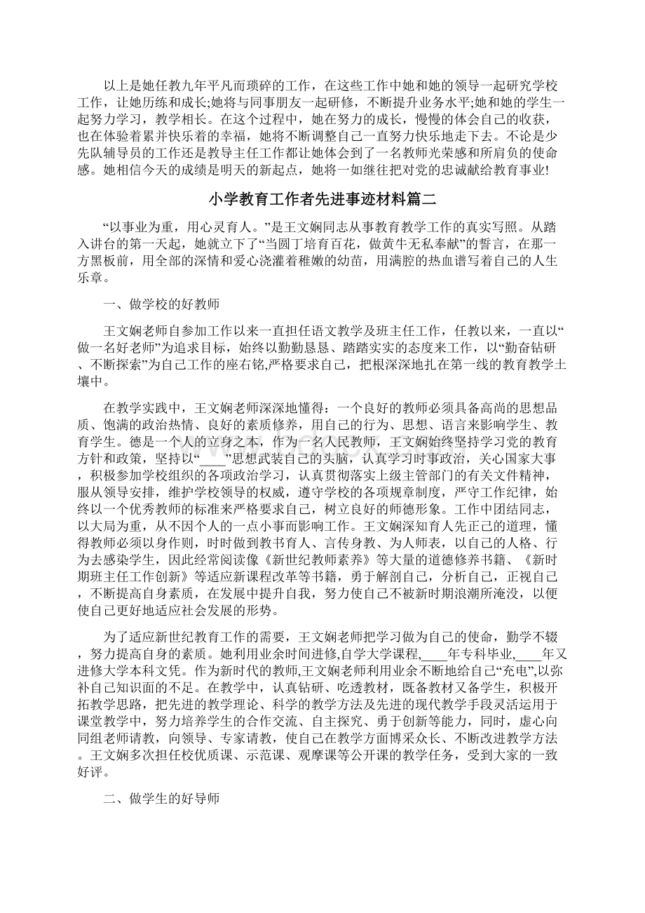 小学教育工作者先进事迹材料Word文档下载推荐.docx_第3页