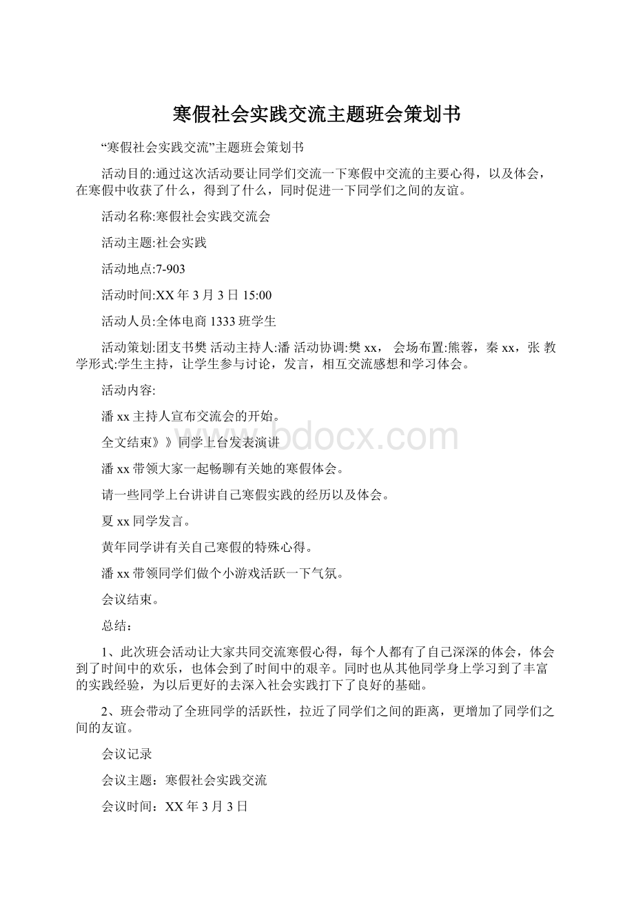 寒假社会实践交流主题班会策划书Word文档下载推荐.docx