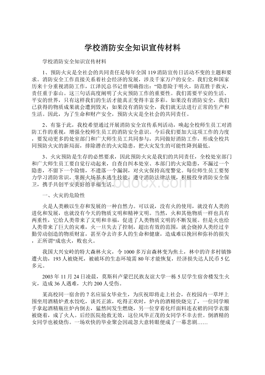 学校消防安全知识宣传材料文档格式.docx_第1页