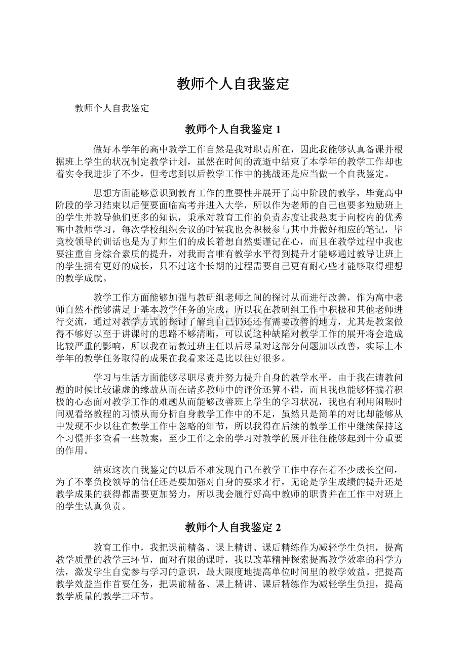 教师个人自我鉴定Word文档下载推荐.docx