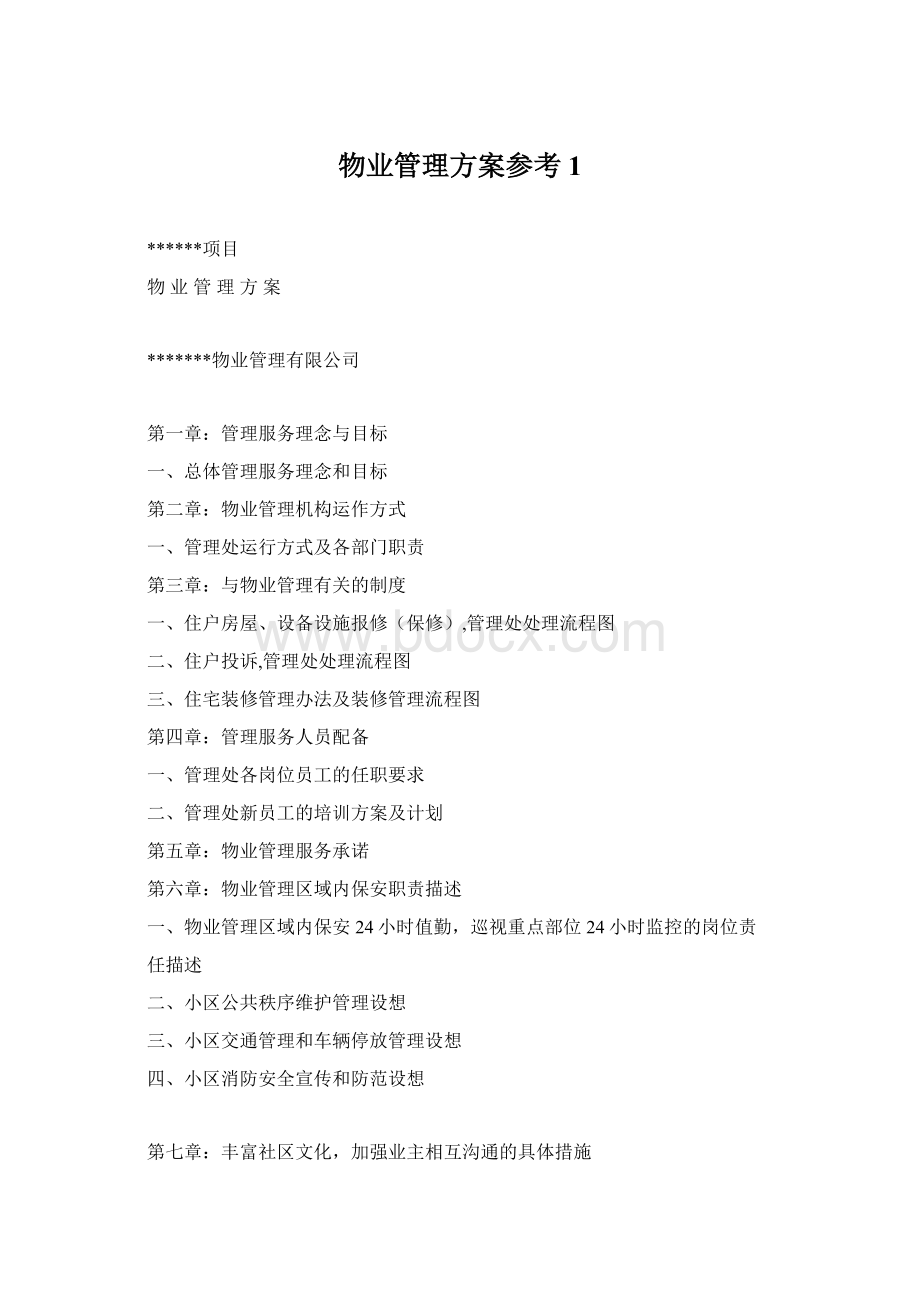 物业管理方案参考1.docx