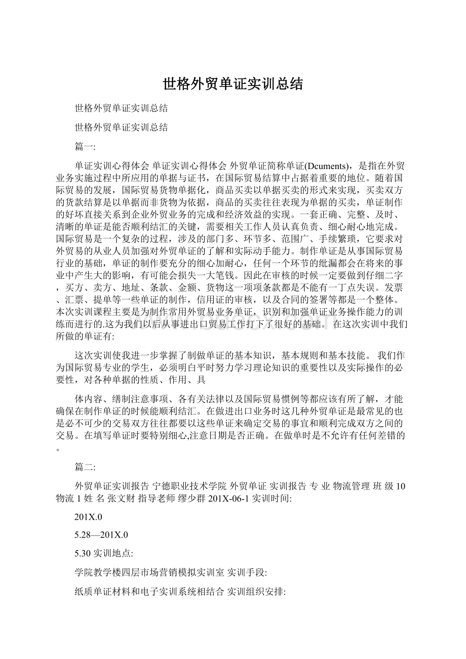 世格外贸单证实训总结Word文件下载.docx