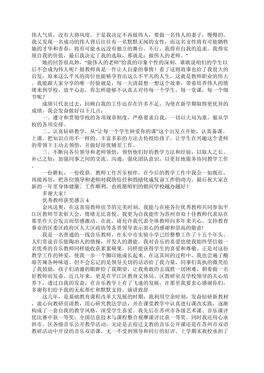 优秀教师获奖感言合集15篇.docx_第3页