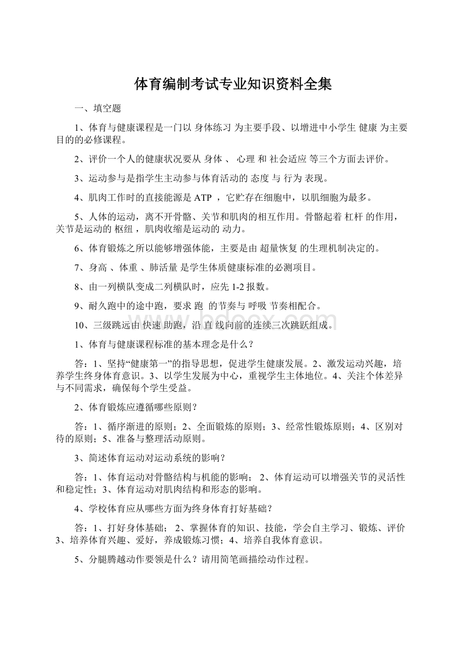 体育编制考试专业知识资料全集文档格式.docx