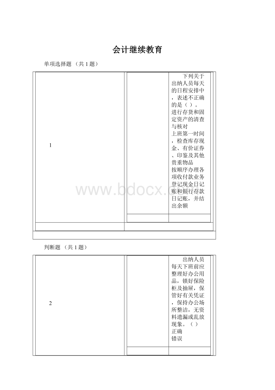 会计继续教育.docx