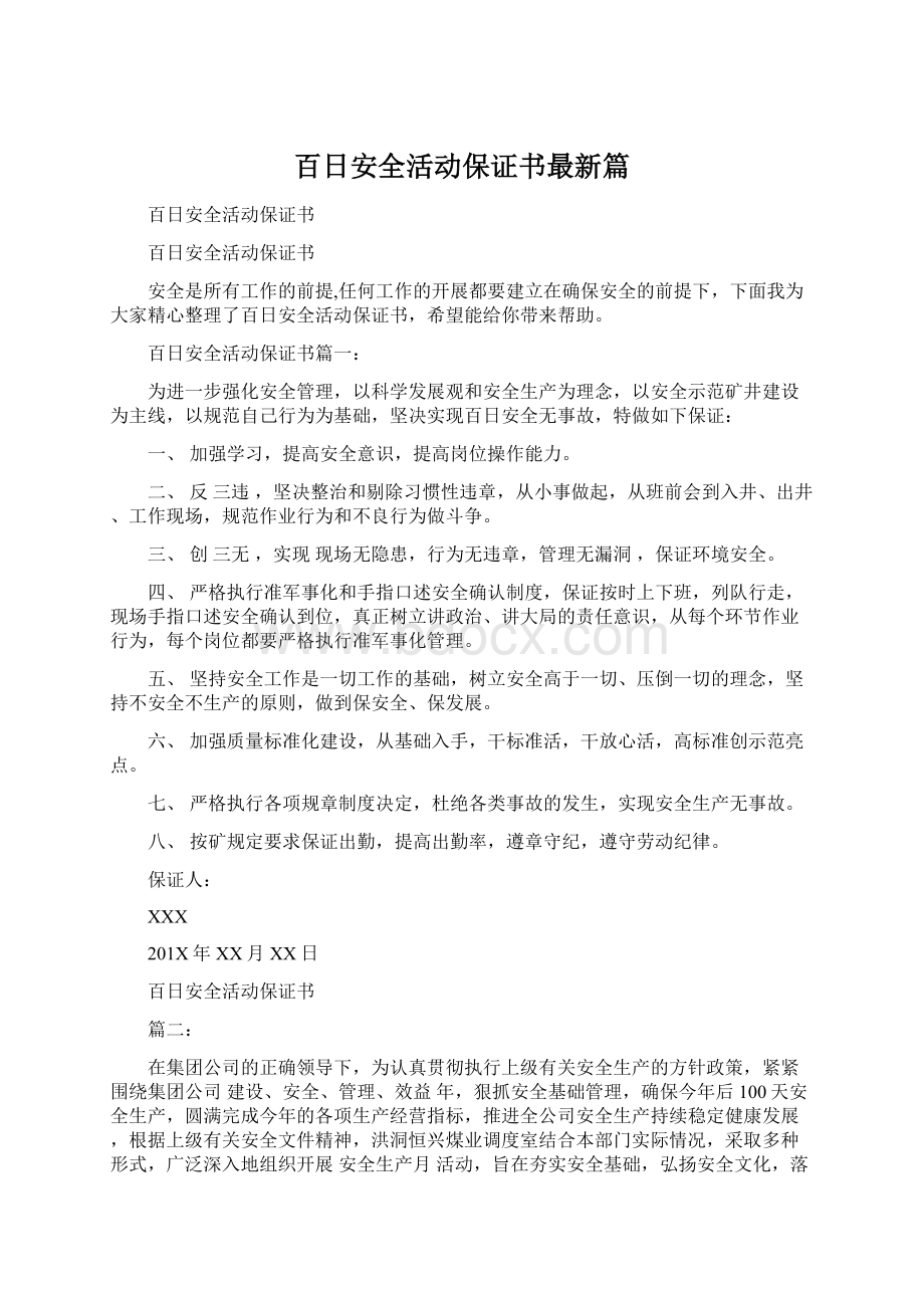 百日安全活动保证书最新篇Word格式.docx_第1页