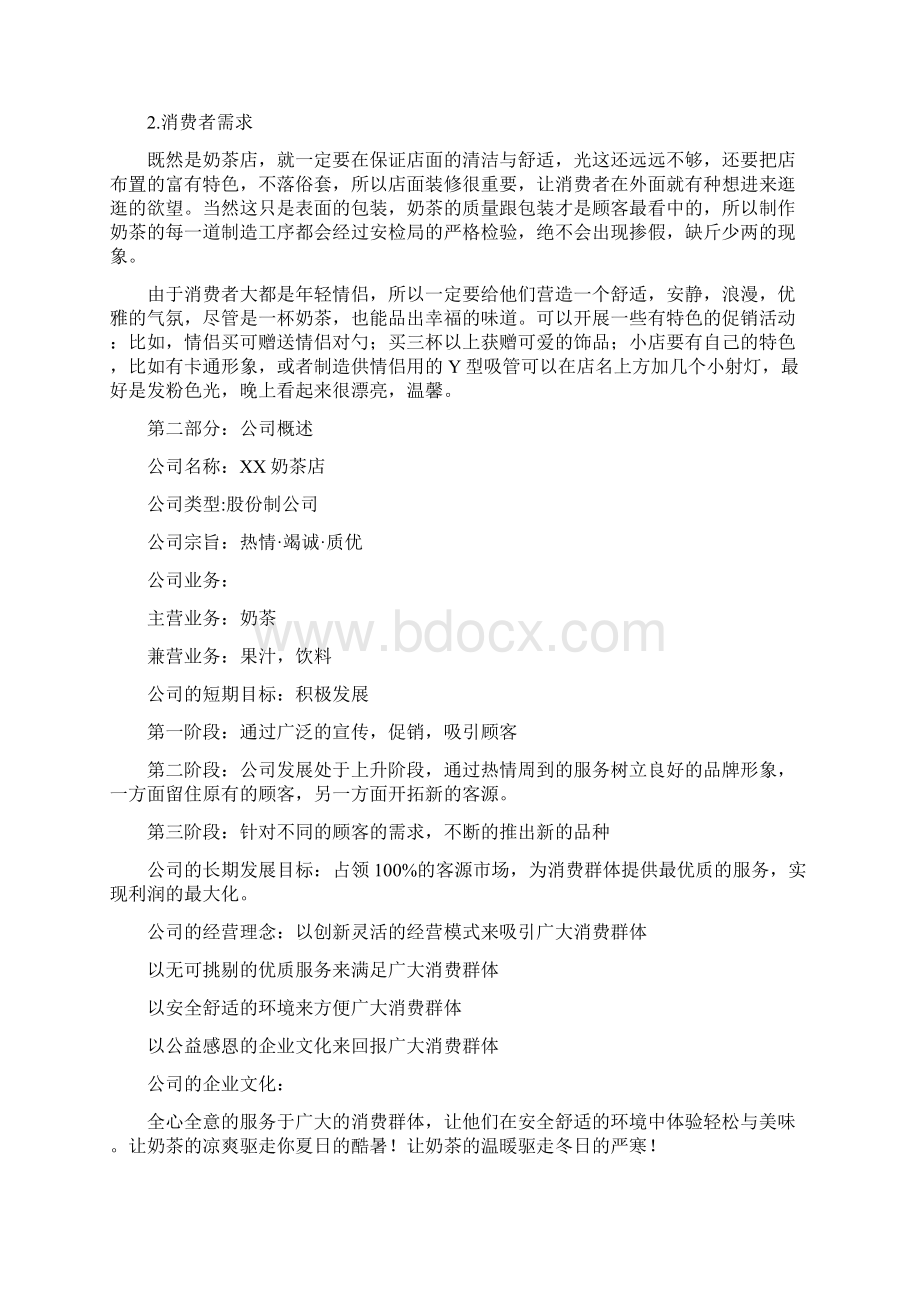 奶茶店策划书两篇Word文件下载.docx_第2页