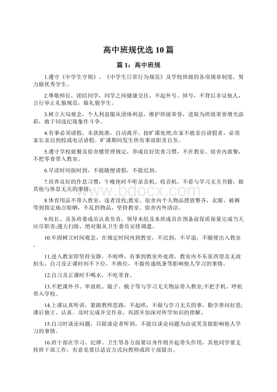 高中班规优选10篇Word文档下载推荐.docx