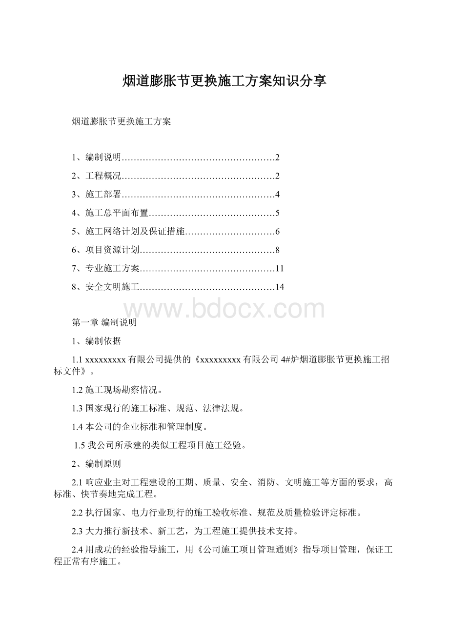 烟道膨胀节更换施工方案知识分享Word格式文档下载.docx