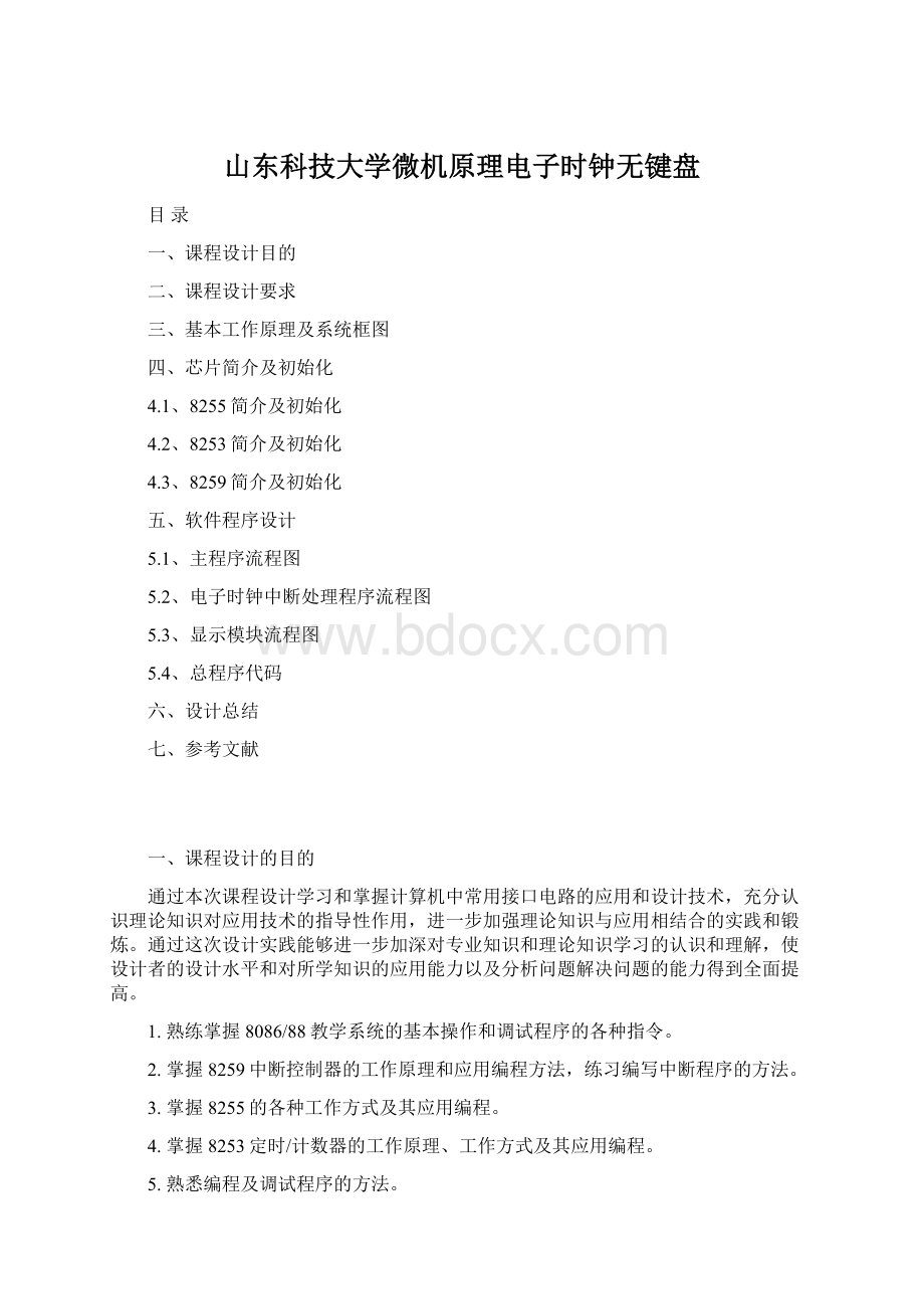 山东科技大学微机原理电子时钟无键盘.docx