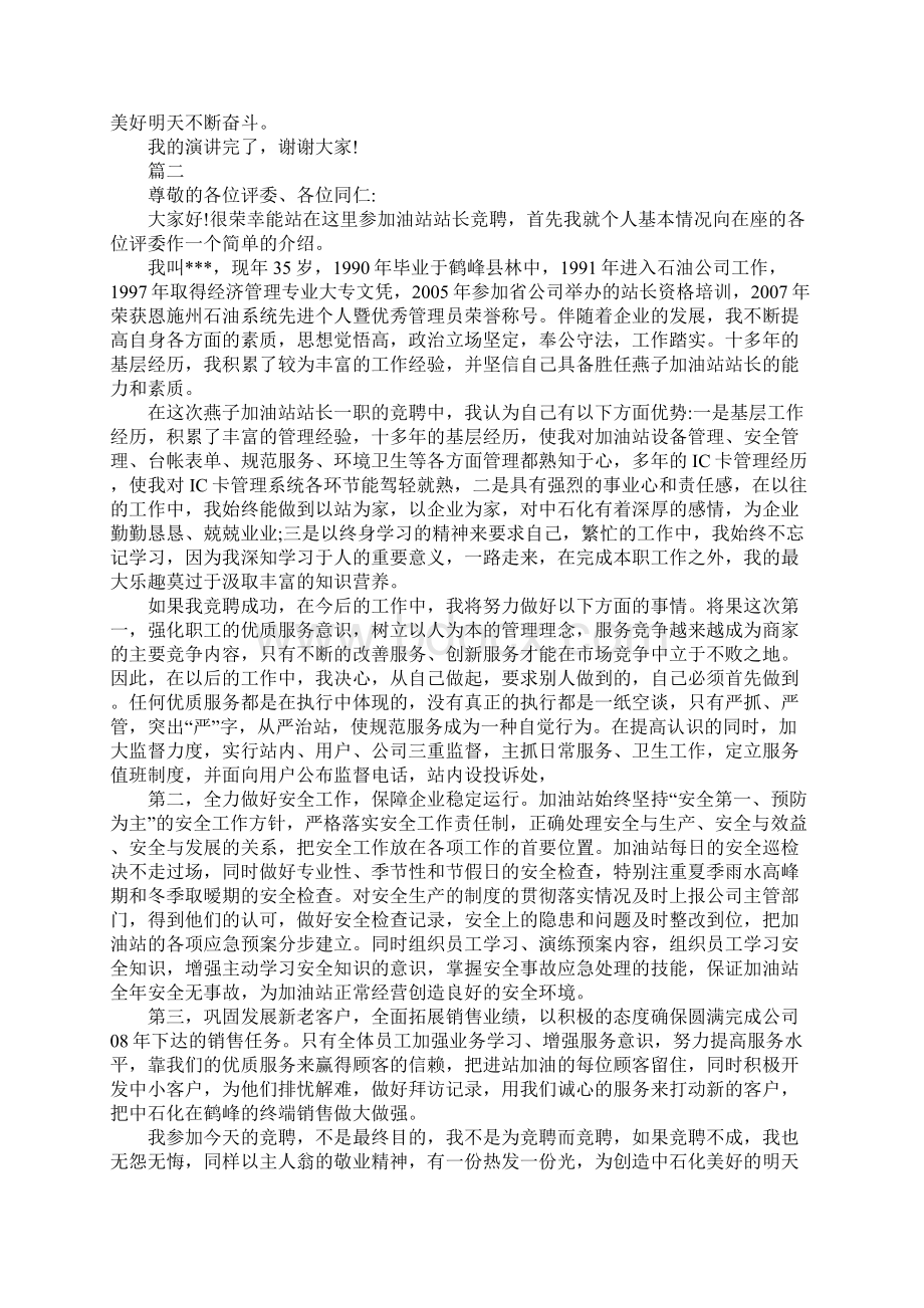 竞聘站长演讲稿优秀范文.docx_第3页