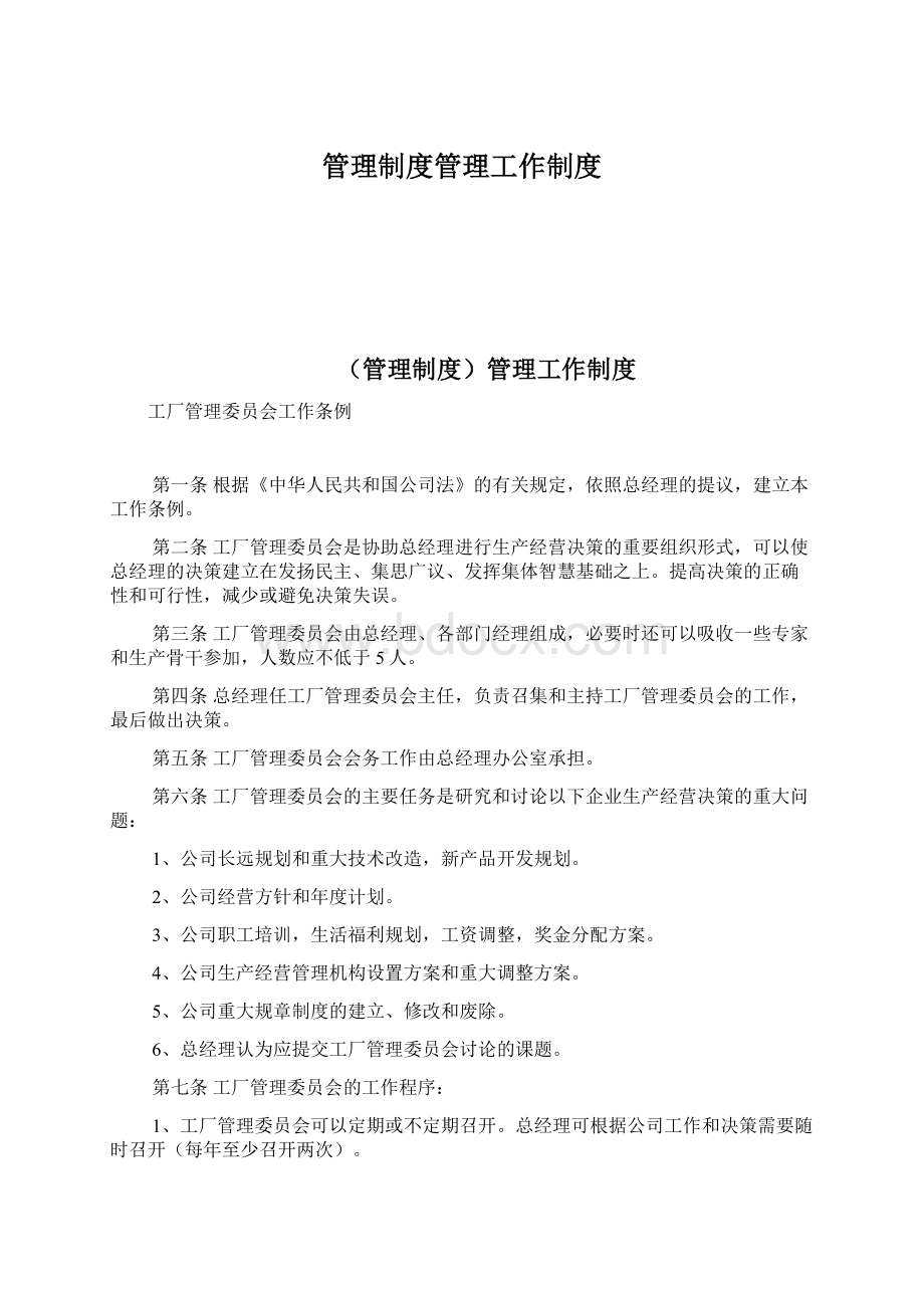 管理制度管理工作制度.docx