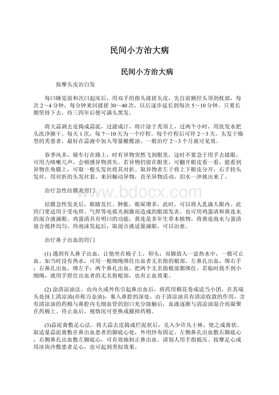 民间小方治大病Word文档下载推荐.docx