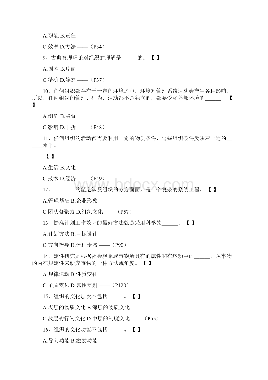 《管理学基础》仿真试题第二十六套文档格式.docx_第2页