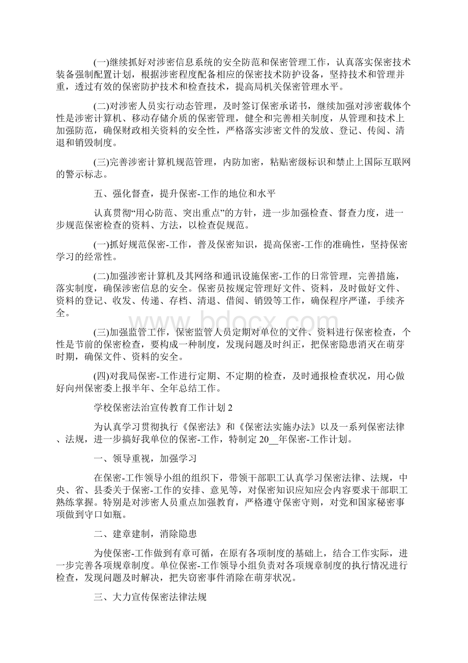 学校保密法治宣传教育工作计划范文文档格式.docx_第2页