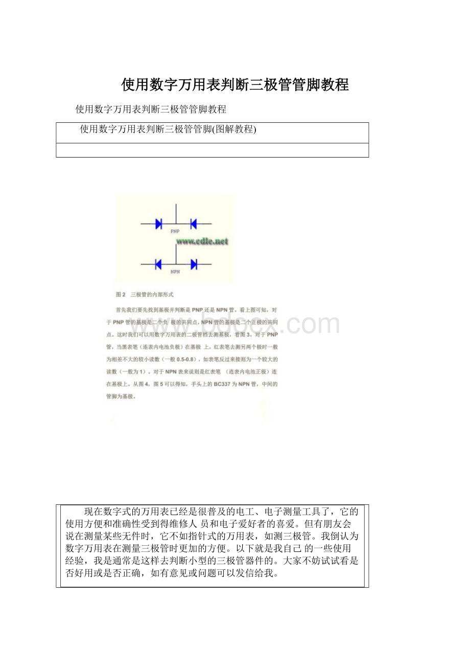 使用数字万用表判断三极管管脚教程.docx_第1页