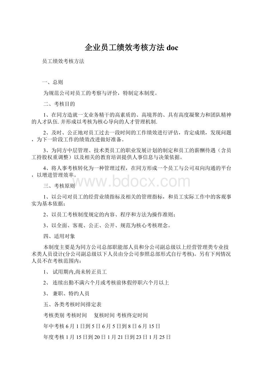 企业员工绩效考核方法docWord文档格式.docx_第1页